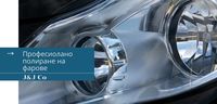 полиране на фарове - 11283 отстъпки