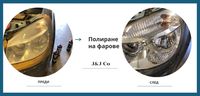 полиране на фарове - 49936 типа