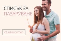 списъци за новородено - 31090 цени